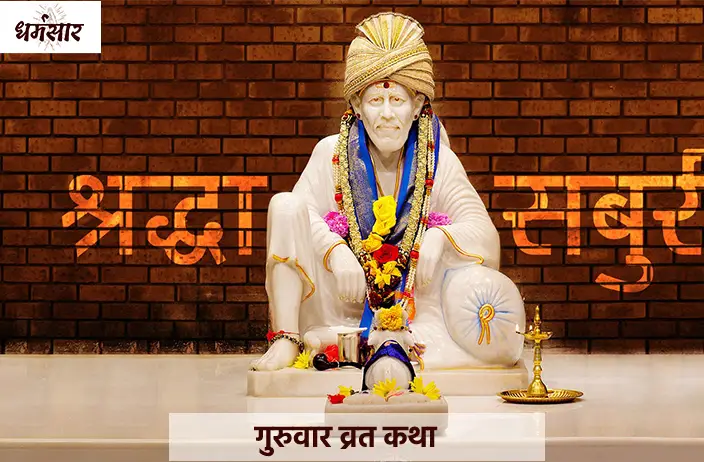 Guruvar - Sai Baba Vrat Katha | साईं बाबा व्रत कथा