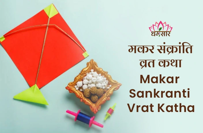 Makar Sankranti Vrat Katha |  मकर संक्रांति व्रत कथा