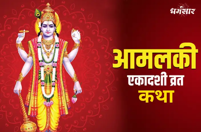 Amalaki Ekadashi Vrat Katha | आमलकी एकादशी व्रत कथा