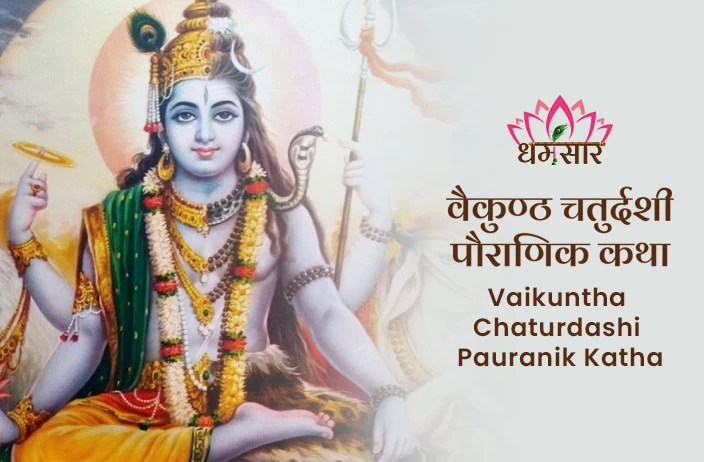 Vaikuntha Chaturdashi Pauranik Katha | वैकुण्ठ चतुर्दशी पौराणिक कथा</a>