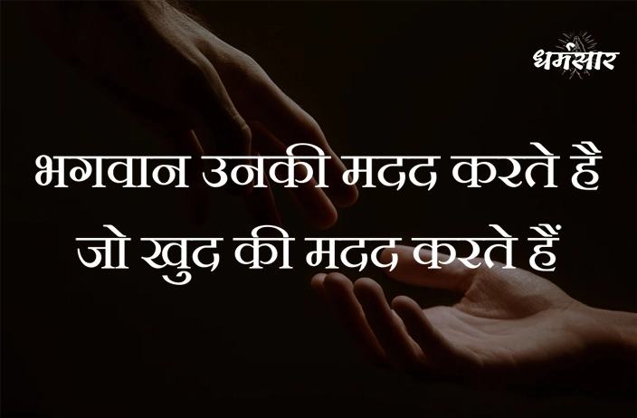 भगवान उनकी मदद करते है जो खुदकी मदद करते हैं | An Inspirational Story of God and His Devotee