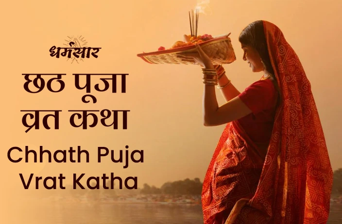 Chhath Puja Vrat Katha | छठ पूजा व्रत कथा</a>