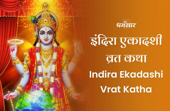 Indira Ekadashi Vrat Katha | इंदिरा एकादशी व्रत कथा</a>