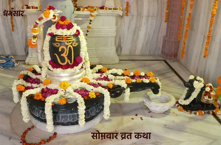 सोमवार व्रत कथा (Somvar Vrat Katha)