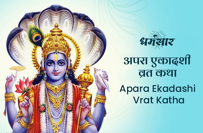 Apara Ekadashi Vrat Katha: अपरा एकादशी व्रत कथा