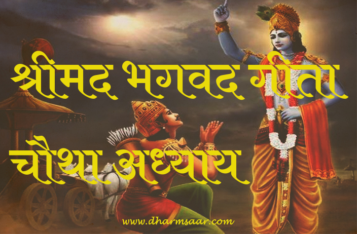 Shrimad Bhagwat Geeta Adhyay 4 | श्रीमद भगवद गीता चौथा अध्याय