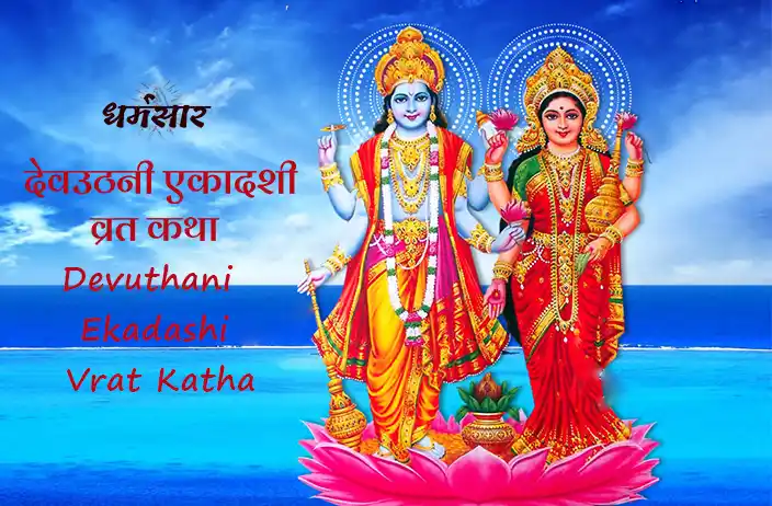 Devuthani Ekadashi Vrat Katha | देवउठनी एकादशी व्रत कथा