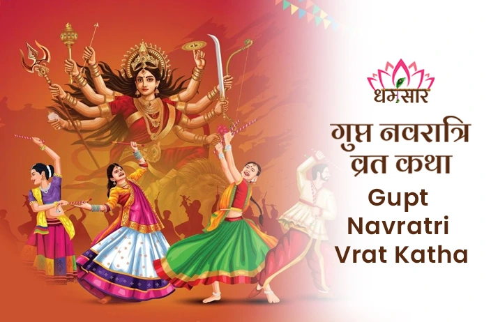 Gupt Navratri Vrat Katha: गुप्त नवरात्रि व्रत कथा 