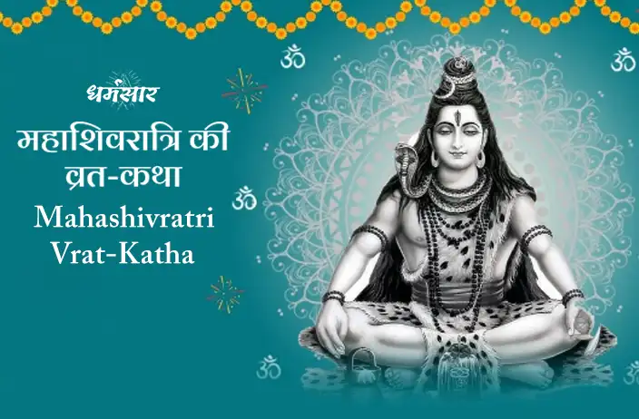 Maha Shivratri ki kahani | महाशिवरात्रि की व्रत-कथा