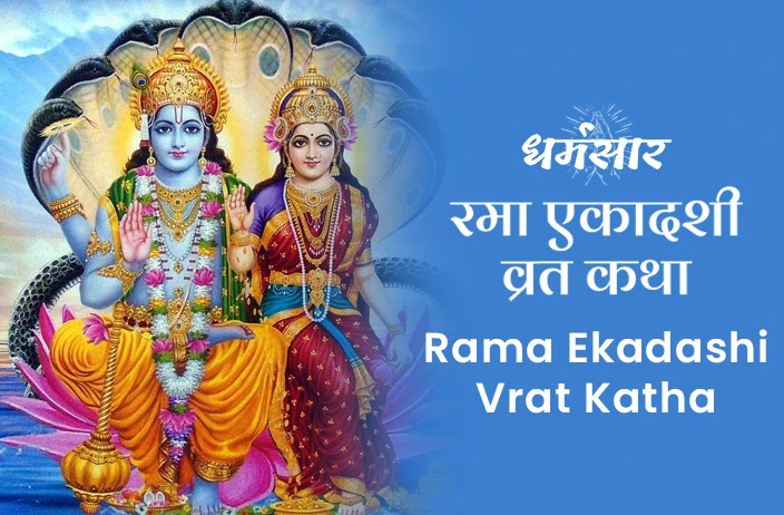 Rama Ekadashi Vrat Katha | रमा एकादशी व्रत कथा</a>