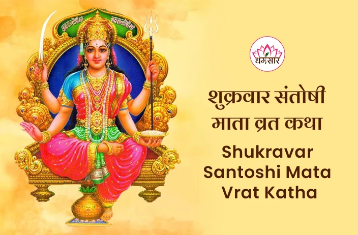 शुक्रवार संतोषी माता व्रत कथा: Shukravar Santoshi Mata Vrat Katha</a>