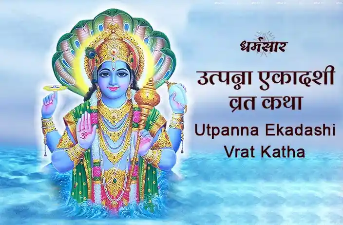 उत्पन्ना एकादशी व्रत कथा | Utpanna Ekadashi Vrat Katha </a>