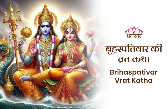 Shri Brihaspatidev Ji Vrat Katha |श्री बृहस्पतिवार व्रत कथा</a>