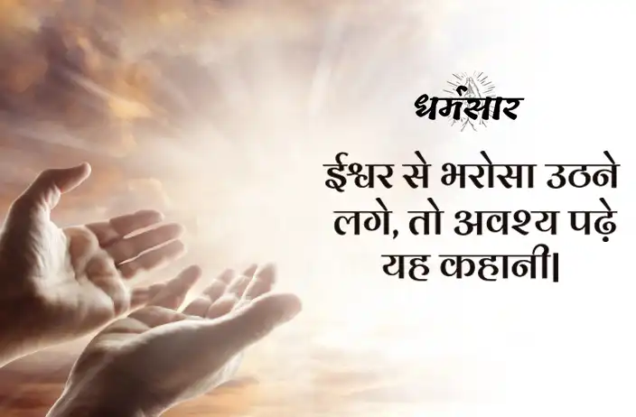 ईश्वर से भरोसा उठने लगे, तो अवश्य पढ़े यह कहानी |  A Short Motivational Story