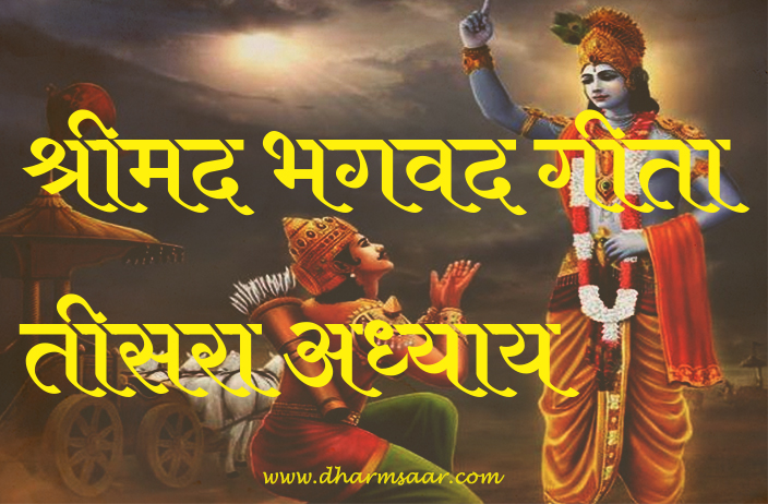 Shrimad Bhagwat Geeta Adhyay 3 | श्रीमद भगवद गीता तीसरा अध्याय