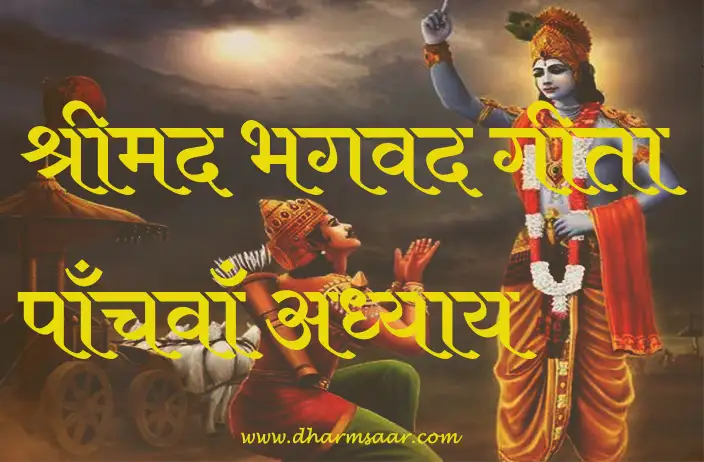 Shrimad Bhagwat Geeta Adhyay 5 | श्रीमद भगवद गीता पांचवा अध्याय