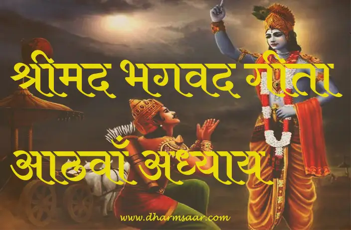 Shrimad Bhagwat Geeta Adhyay 8 | श्रीमद भगवद गीता आठवाँ अध्याय