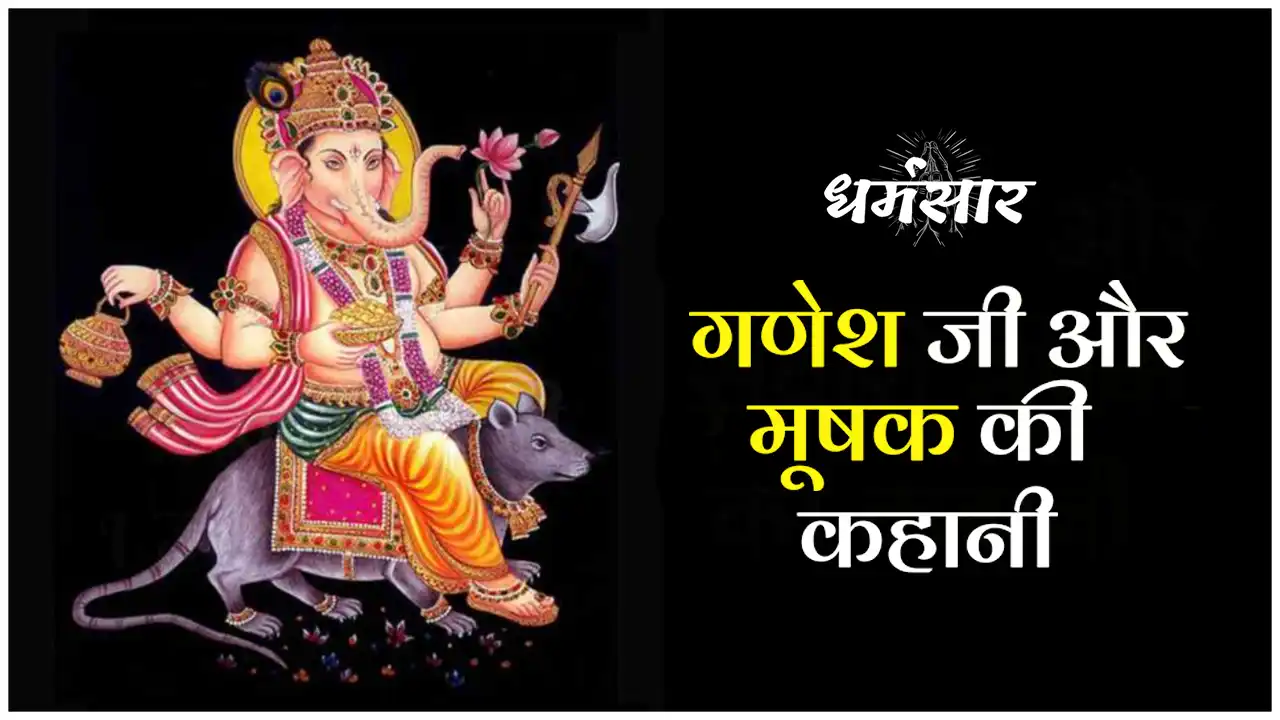 Story of Ganesh ji and Mushak | गणेश जी और मूषक की कहानी