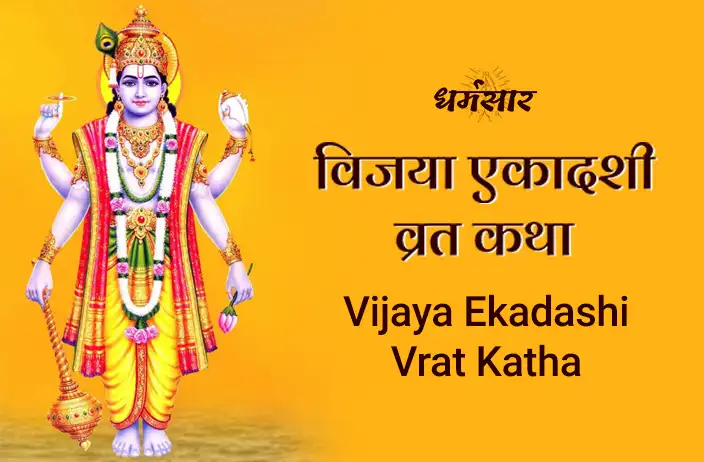 Vijaya Ekadashi Vrat Katha | विजया एकादशी व्रत कथा