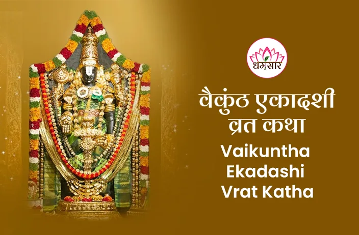 Vaikuntha Ekadashi Vrat Katha | वैकुंठ एकादशी व्रत कथा</a>