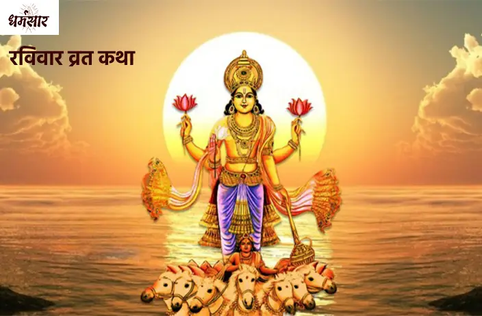 Ravivar Ki Vrat Katha | रविवार की व्रत कथा