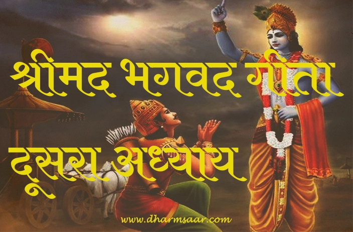 Shrimad Bhagwat Geeta Adhyay 2 | श्रीमद भगवद गीता दूसरा अध्याय