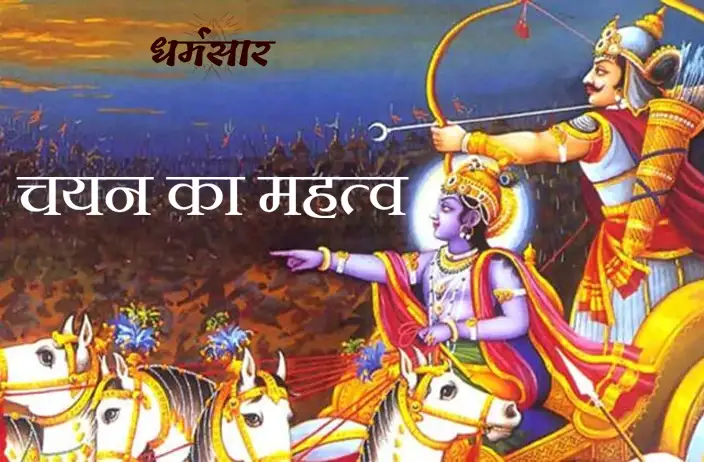 चयन का महत्व - महाभारत से जुड़ी प्रेरक कहानी | Mahabharat Motivational Story