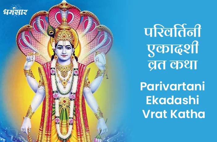 Parivartani Ekadashi Vrat Katha | परिवर्तिनी एकादशी व्रत कथा