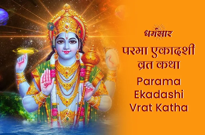 Parama Ekadashi Vrat Katha | परमा एकादशी व्रत कथा 