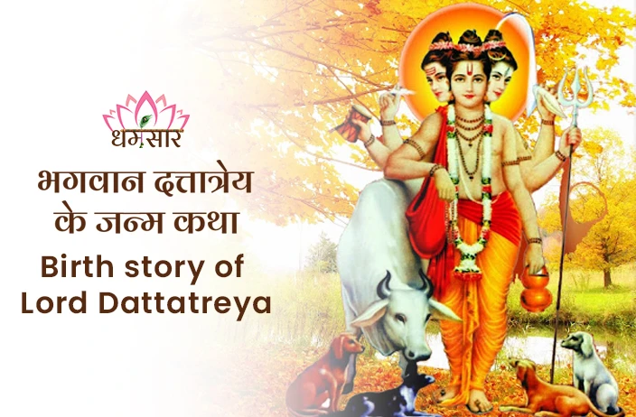 Lord Dattatreya Birth Story | भगवान दत्तात्रेय के जन्म कथा 