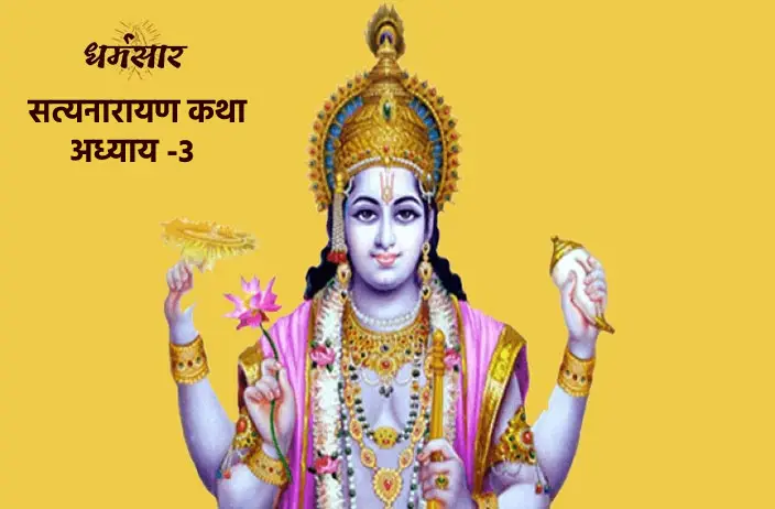 Shri Satyanarayan Katha Adhyay 3 - श्री सत्यनारायण कथा - तृतीय अध्याय