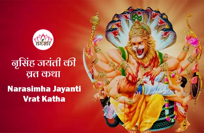 Narasimha Jayanti Vrat Katha | नृसिंह जयंती की व्रत कथा