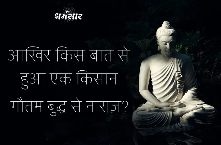 आखिर किस बात से हुआ एक किसान गौतम बुद्ध से नाराज़? Gautam Buddh Prerak Kahani