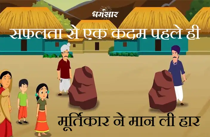 क्या हुआ जब सफलता से एक कदम पहले ही मूर्तिकार ने हार मान ली? प्रेरक कहानी