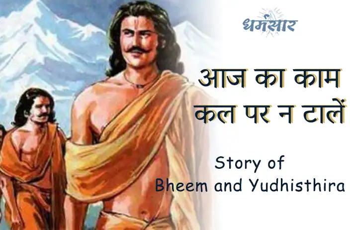 आज का काम कल पर न टालें - Story of Bheem and Yudhisthira