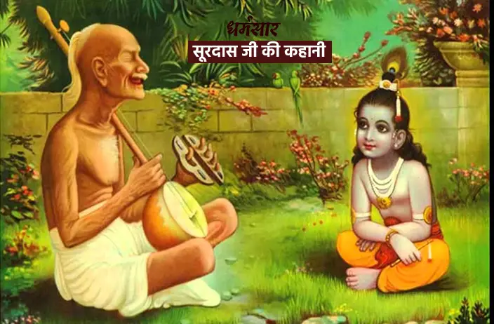 प्रेरक कहानी: सूरदास जी कैसे हुए प्रसिद्द