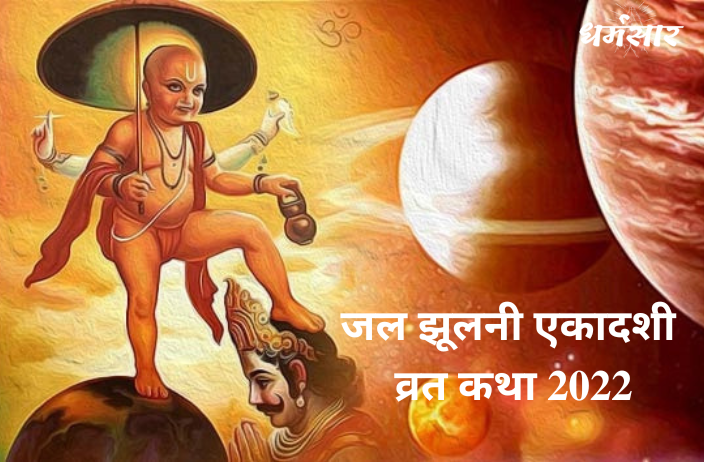 Jaljhoolni Ekadashi Vrat Katha 2022 | जल झूलनी एकादशी व्रत कथा 2022