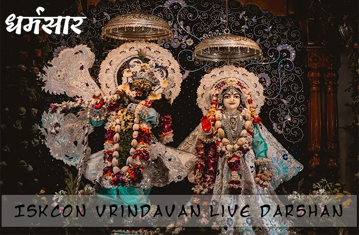 ISKCON Vrindavan Mandir Live Darshan | इस्कॉन वृंदावन लाइव दर्शन