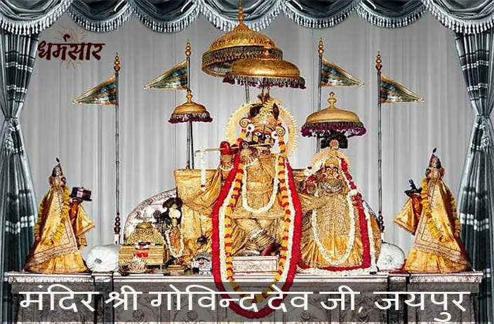 Govind Dev Ji, Jaipur (गोविन्द देव जी मंदिर) Live Darshan