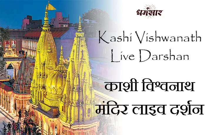 Kashi Vishwanath Live Darshan | Aarti Timings | काशी विश्वनाथ मंदिर