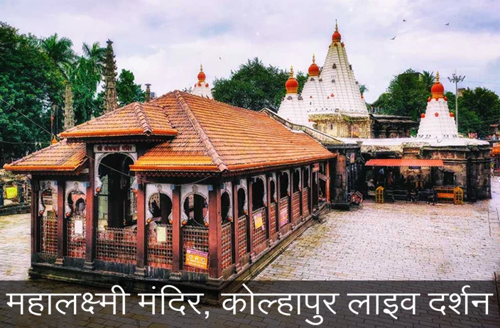 Mahalaxmi Mandir - Kolhapur Live Darshan | कोल्हापुर महालक्ष्मी दिव्य दर्शन
