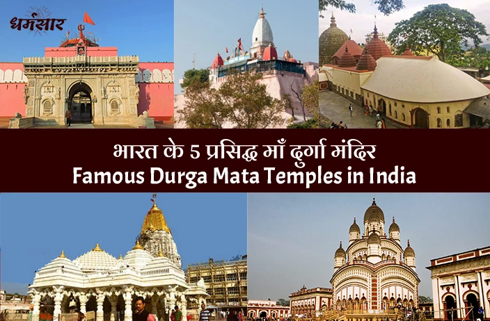 Navratri Special: भारत के 5 प्रसिद्ध माँ दुर्गा मंदिर | Famous Durga Mata Temples in India </a>