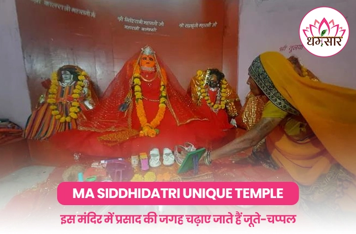 Ma Siddhidatri Unique Temple: इस मंदिर में प्रसाद की जगह चढ़ाए जाते हैं जूते-चप्पल, जानिए क्या है वजह!