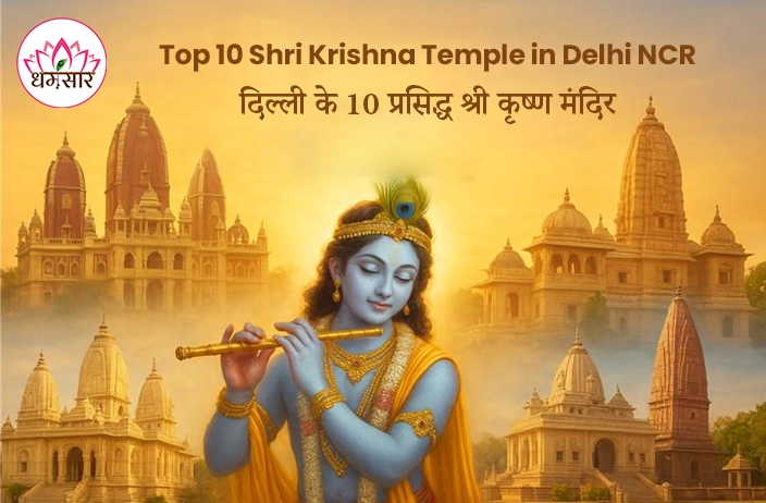 Shri Krishna Temples Delhi NCR: दिल्ली के 10 सबसे लोकप्रिय श्री कृष्ण मंदिर!