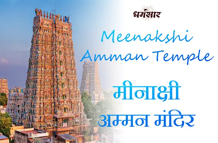 Meenakshi Amman Mandir | मीनाक्षी अम्मन मंदिर | इतिहास, वास्तुकला, व अधिक </a>