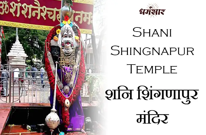 Shani Shingnapur Temple Rules, Significance & More | शनि शिंगणापुर मंदिर के नियम व महत्व </a>