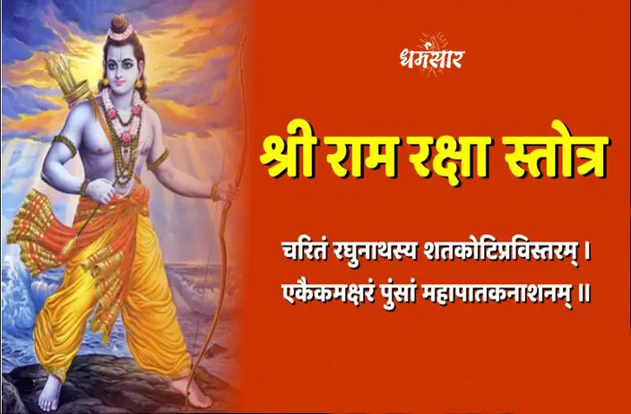 श्री राम रक्षा स्तोत्रम् (Shri Ram Raksha Stotram)