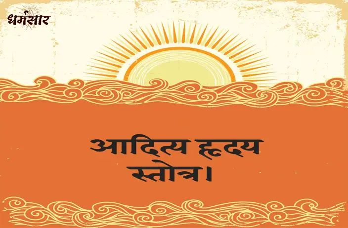 आदित्य-हृदय स्तोत्र (Aditya Hridaya Stotra)