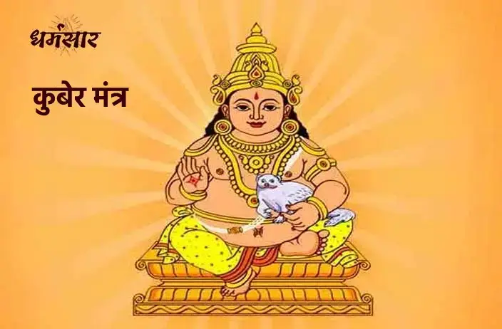 श्री कुबेर मंत्र (Kuber Mantra)