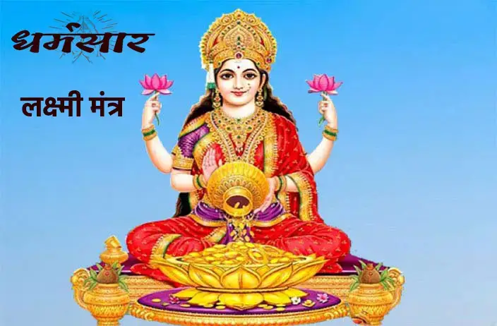 मां लक्ष्मी मंत्र